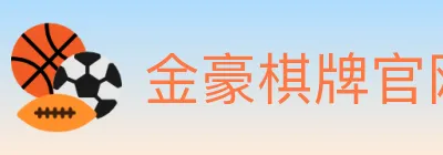 金豪棋牌官网 logo